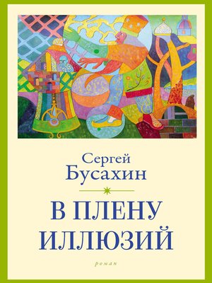 cover image of В плену иллюзий
